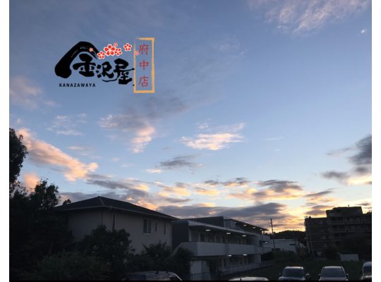 金沢屋.府中店1