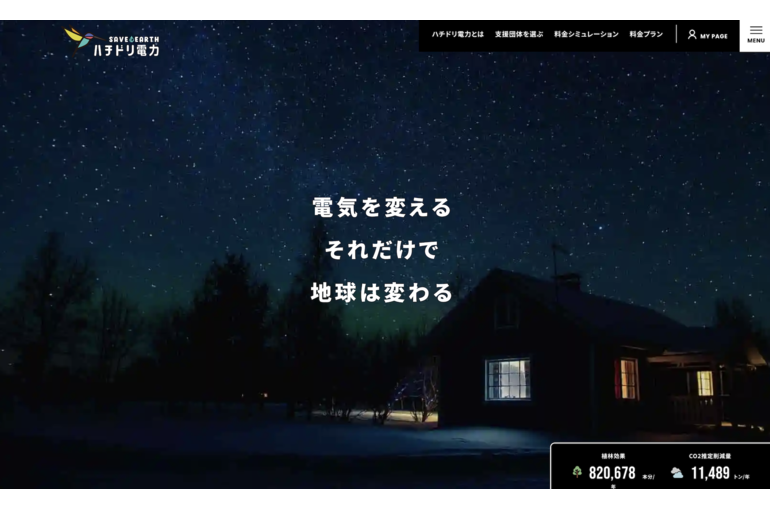 ハチドリ電力2